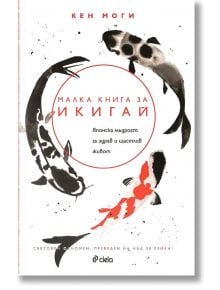 Малка книга за Икигай. Японска мъдрост за здрав и щастлив живот - Кен Моги - Сиела - 9789542829775