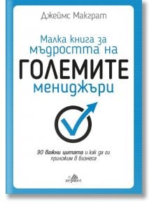 Малка книга за мъдростта на големите мениджъри - Джеймс Макграт - Хермес - 9789542617464