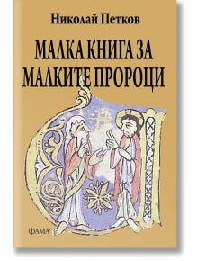 Малка книга за малките пророци - Николай Петков - Жена, Мъж - Фама 1 - 9786192181048