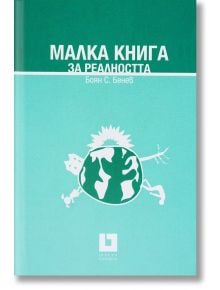 Малка книга за реалността, твърди корици - Боян Бенев - Жанет-45 - 9789544915650