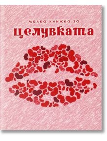 Малка книжка за целувката - Simetro books - Малки книжки за големите неща в живота - 9789549407761