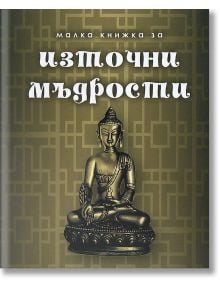 Малка книжка за източни мъдрости