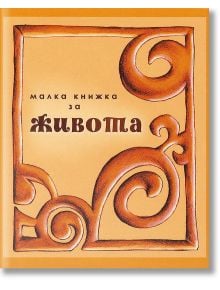 Малка книжка за живота - Simetro books - Малки книжки за големите неща в живота - 9789549407747