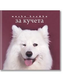 Малка книжка за кучета - Simetro - Simetro books - Малки книжки - 9789549407686