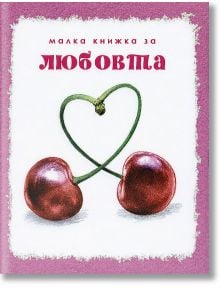 Малка книжка за любовта - Simetro books - Малки книжки за големите неща в живота - 9789549407815