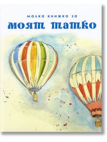 Малка книжка за моят татко - Simetro books - Малки книжки за големите неща в живота - 9789549407846