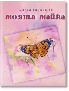 Малка книжка за моята майка - Simetro books - Малки книжки за големите неща в живота - 9789549407853