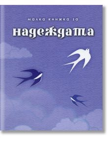 Малка книжка за надежда - Simetro books - Малки книжки за големите неща в живота - 9789549407839