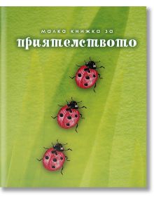 Малка книжка за приятелството - Simetro books - Малки книжки за големите неща в живота - 9789549407792