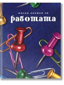 Малка книжка за работата - Simetro books - Малки книжки за големите неща в живота - 9789549407822