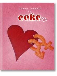 Малка книжка за секса - Simetro books - Малки книжки за големите неща в живота - 9789549407785