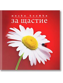 Малка книжка за щастие - Simetro books - Малки книжки - 9789549407709