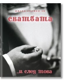 Малка книжка за сватбата и след това - Simetro books - Малки книжки за големите неща в живота - 9789542939153