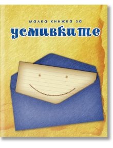 Малка книжка за усмивките - Simetro books - Малки книжки за големите неща в живота - 9789549407754