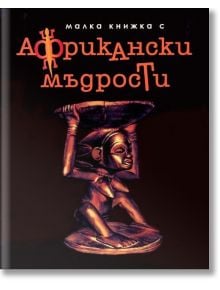 Малка книжка с африкански мъдрости - Simetro books - Малки книжки за големите неща в живота - 9789549407457