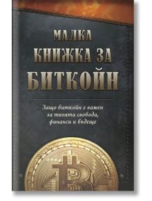 Малка книжка за Биткойн