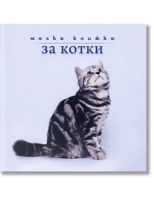 Малка книжка за котки - Simetro - Simetro books - Малки книжки - 9789549407693