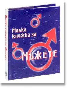 Малка книжка за мъжете - Simetro books - Малки книжки за големите неща в живота - 9789549407099