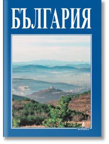 Малка подаръчна книга за България - Борина - 9789545001445