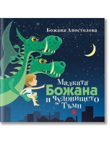 Малката Божана и чудовището Тъмп - Божана Апостолова - Жанет-45 - 9789544919382