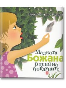 Малката Божана в деня на боклуците - Божана Апостолова - Жанет-45 - 9789544918378