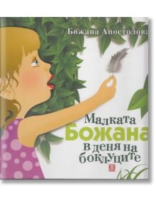 Малката Божана в деня на боклуците - Божана Апостолова - Жанет-45 - 9789544918385