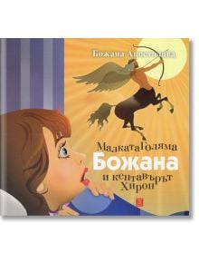 Малката Голяма Божана и кентавърът Хирон - Божана Апостолова - Жанет-45 - 9786191863396