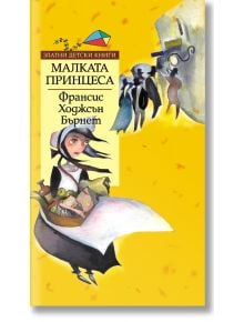 Малката принцеса - Франсис Бърнет - 9789543982691