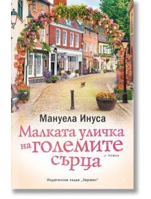 Малката уличка на големите сърца - Мануела Инуса - Хермес - 9789542621232