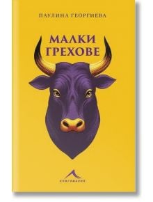 Малки грехове - Паулина Георгиева - Книгомания - 9786191953851