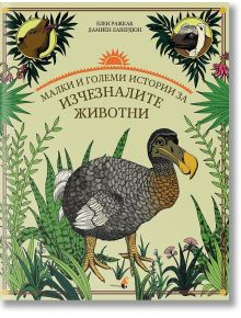 Малки и големи истории за изчезналите животни - Дамиен Лавердюн, Елен Ражкак - Прозорец - 9789547339354