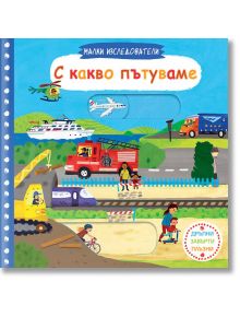 Малки изследователи: С какво пътуваме - Колектив - Фют - 3800083824282