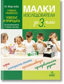 Малки изследователи за 3. клас. Учебно помагало по човекът и природата за избираемите учебни часове - Илиана Мирчева - Анубис - 9786192153076