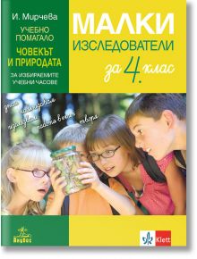 Малки изследователи за 4. клас. Учебно помагало по човекът и природата за избираемите учебни часове - Илиана Мирчева - Анубис - 9786192154097
