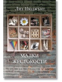 Малки жестокости - Лиз Нюджънт - Еднорог - 9789543652600