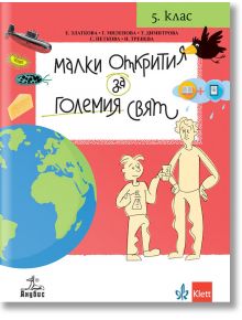 Малки открития за големия свят. Учебно помагало по човекът и природата за 5. клас - Г. Миленова, Е. Златкова - Анубис - 5655 