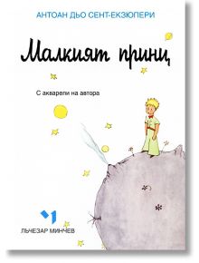 Малкият принц - джобен формат - Антоан дьо Сент-Екзюпери - Лъчезар Минчев - 9789544120528