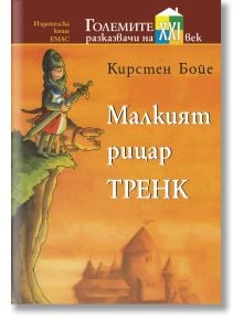 Малкият рицар Тренк - Кирстен Бойе - Емас - 9789543572106