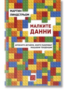 Малките данни - Мартин Линдстрьом - Изток-Запад - 9786191529810