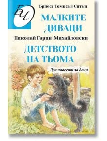 Малките диваци. Детството на Тьома - Ърнест Томпсън Ситън, Николай Гарин-Михайловски - Паритет - 9786191533336