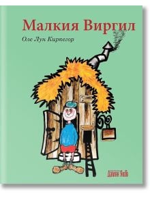 Малкия Виргил - Оле Лун Киркегор - Дамян Яков - 9789545275999