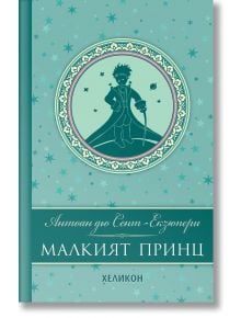 Малкият принц, луксозно издание - Антоан дьо Сент-Екзюпери - Момиче, Момче - Хеликон - 9239520000004