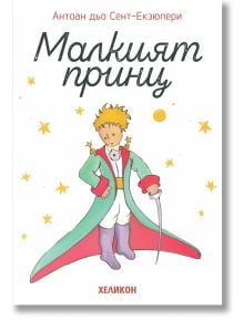 Малкият принц, мека корица бяла - Антоан дьо Сент-Екзюпери - Жена, Мъж, Момиче, Момче - Хеликон - 9248355000004