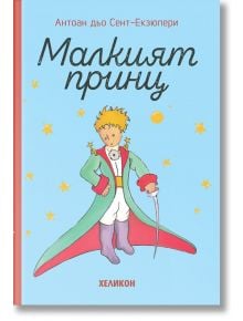 Малкият принц, твърда корица, светлосиня - Антоан дьо Сент-Екзюпери - Жена, Мъж, Момиче, Момче - Хеликон - 9248354000005