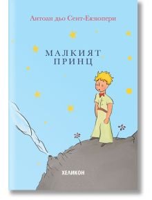 Малкият принц, твърда корица, светлосиня - Антоан дьо Сент-Екзюпери - Жена, Мъж, Момиче, Момче - Хеликон - 9248358000001