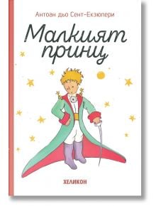 Малкият принц, твърда корица, бяла - Антоан дьо Сент-Екзюпери - Жена, Мъж, Момиче, Момче - Хеликон - 9248360000006