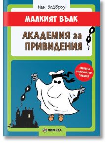 Малкият Вълк: Академия за привидения - Иън Уайброу - Миранда - 9786197078695