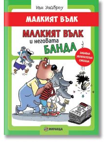 Малкият вълк: Малкият вълк и неговата банда - Иън Уайброу - Миранда - 9786197078862