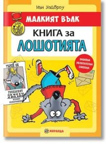 Малкият Вълк: Книга за лошотията - Иън Уайброу - Миранда - 9786197078671