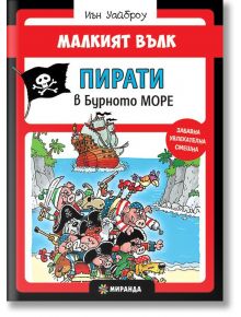 Малкият Вълк: Пирати в бурното море - Иън Уайброу - Миранда - 9786197078879